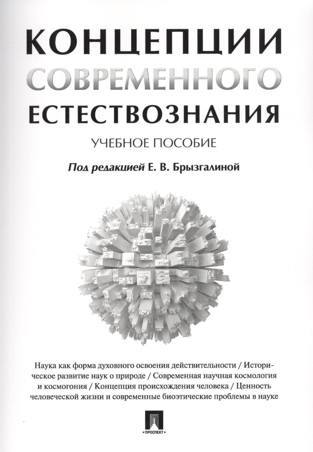 Концепции современного естествознания. Учебное пособие