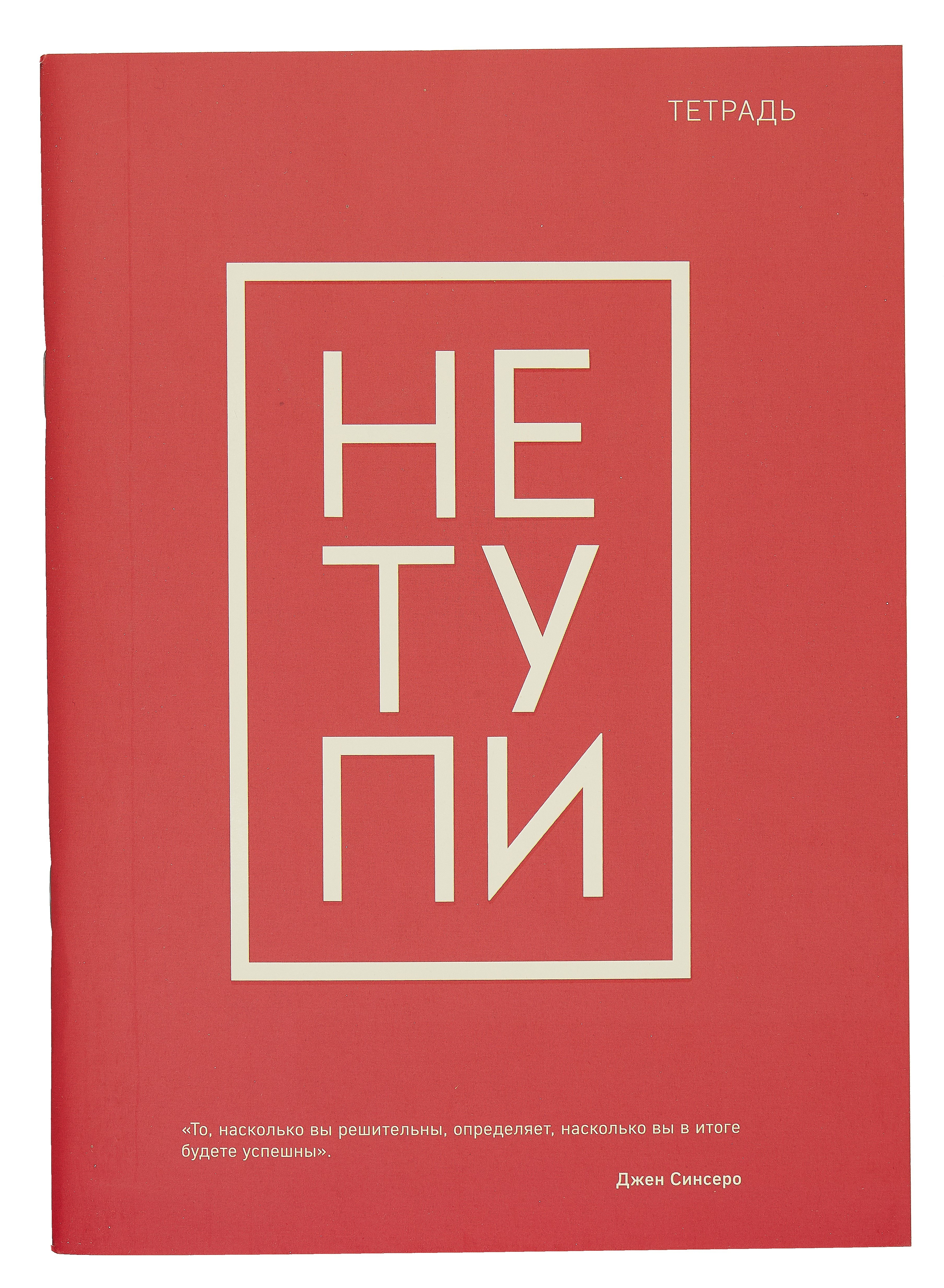 

Тетрадь 48л кл. "Не тупи" мягк.обл.