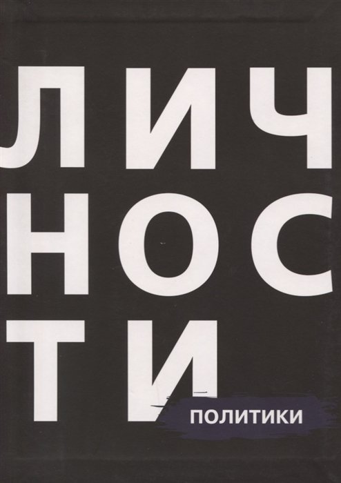 Кравцова Н., Приходько Д. (ред.) - Политики