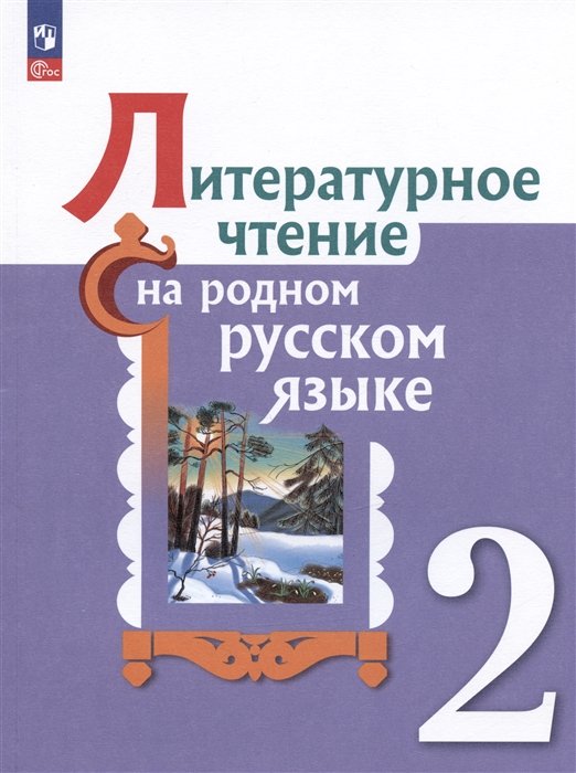 Александрова О.М., Кузнецова М.И., Романова В.Ю. - Литературное чтение на родном русском языке. 2 класс. Учебник