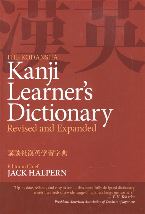 

The Kodansha Kanji Learner s Dictionary: Revised and Expanded