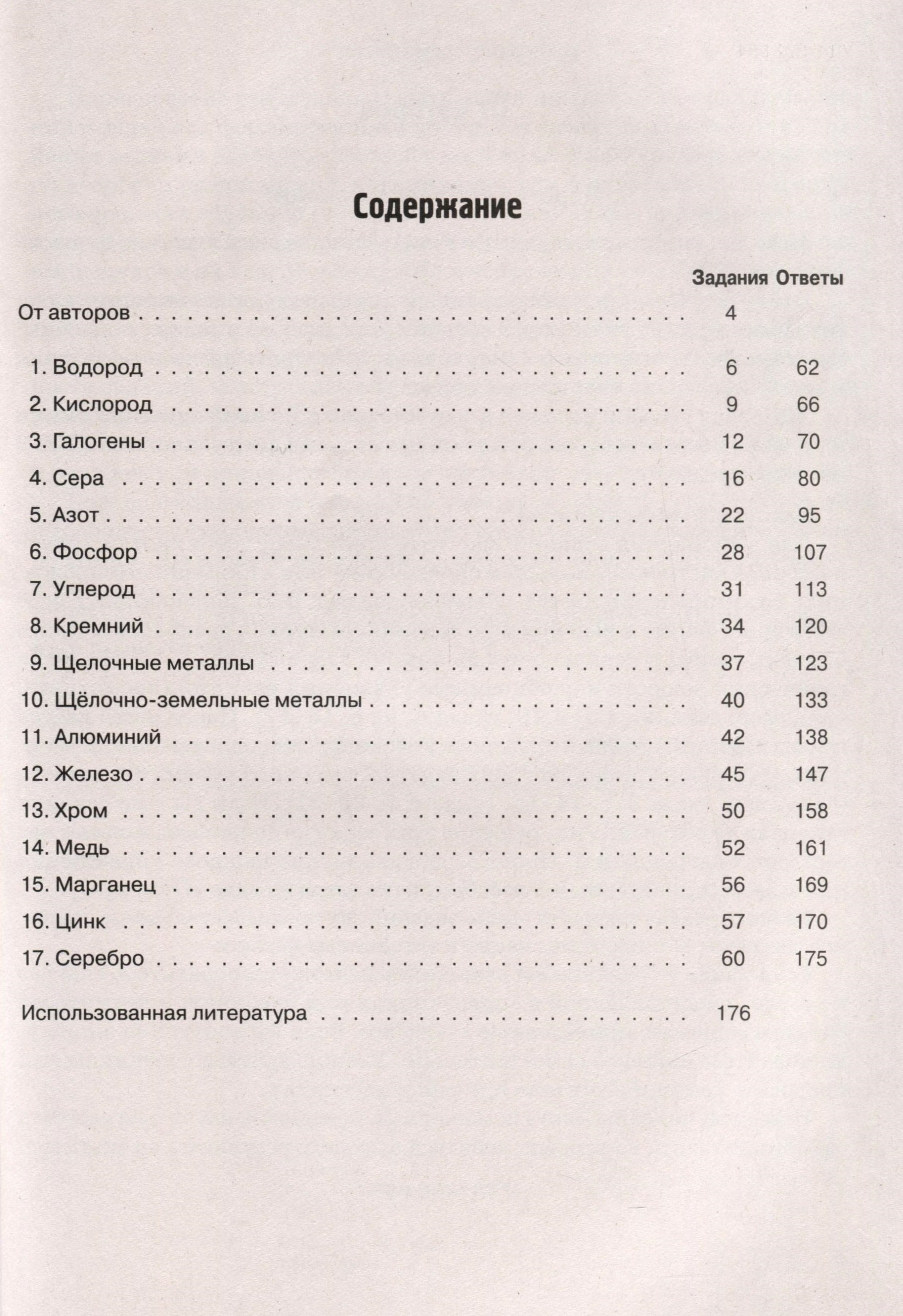 Химия. ЕГЭ. 10–11-е классы. Раздел «Неорганическая химия». Сборник заданий  (Доронькин В.Н., Бережная А.Г., Февралева В.А.). ISBN: 978-5-9966-1707-4 ➠  купите эту книгу с доставкой в интернет-магазине «Буквоед»