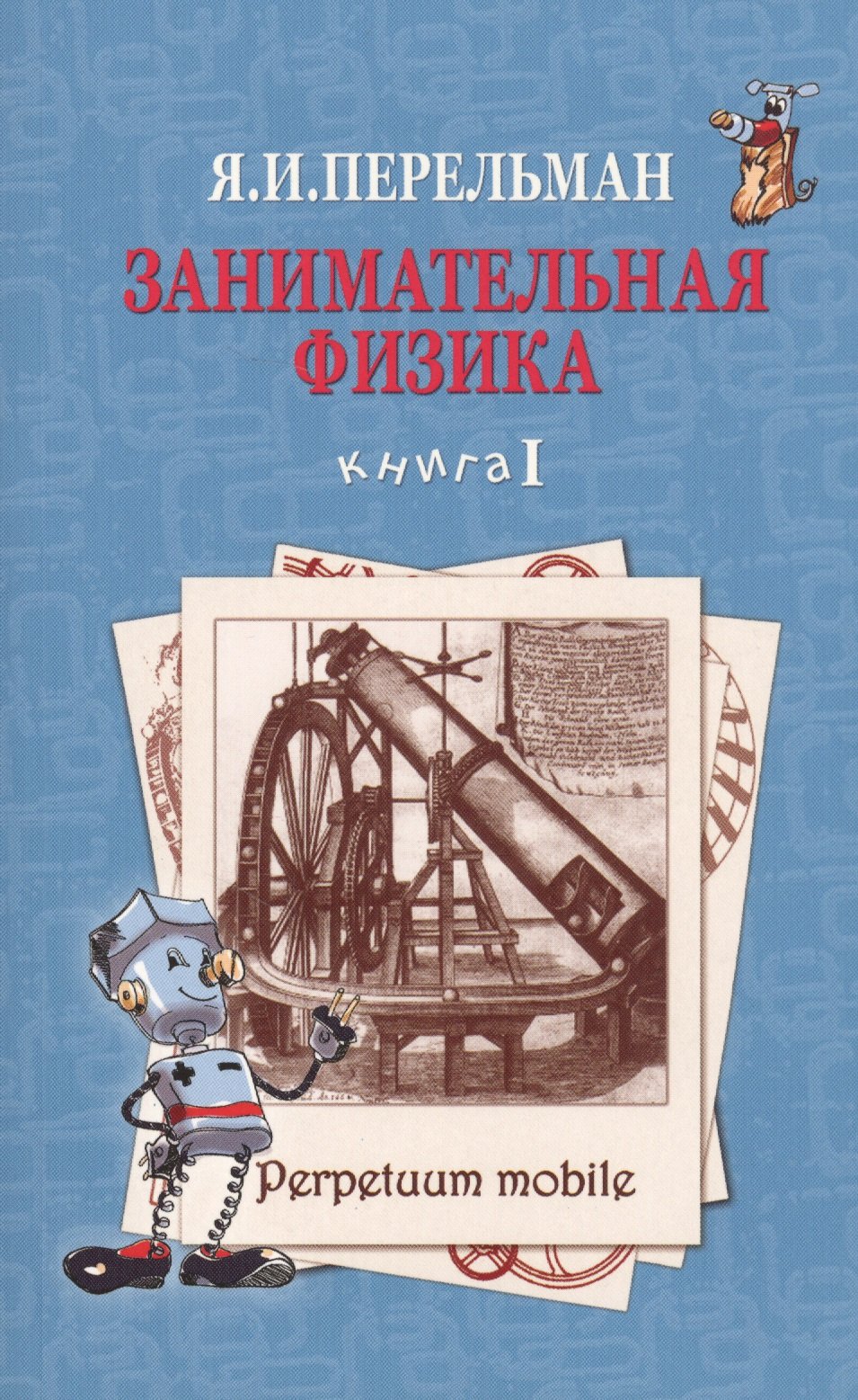 Занимательная физика Кн.1 (2 изд) (м) Перельман