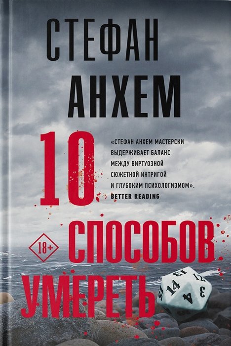 Анхем Стефан - 10 способов умереть