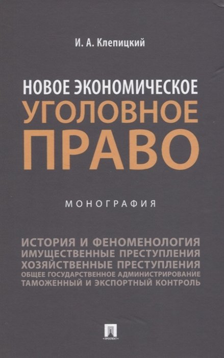 Клепицкий И. - Новое экономическое уголовное право. Монография