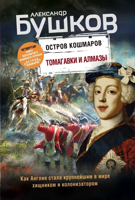 Бушков Александр Александрович - Томагавки и алмазы. Четвертая книга популярного книжного сериала "Остров кошмаров"