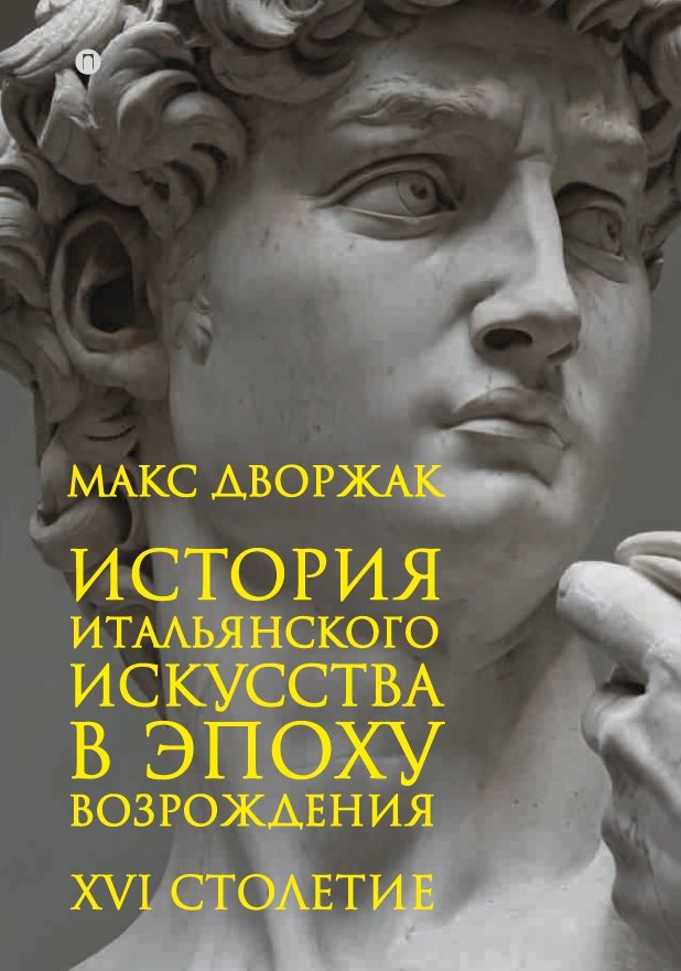 

История итальянского искусства в эпоху Возрождения. Т. 2. XIV столетие: курс лекций