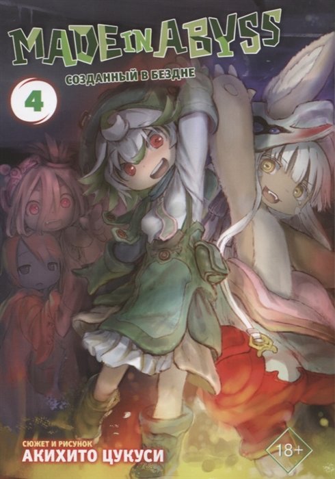 Made in Abyss.   .  4