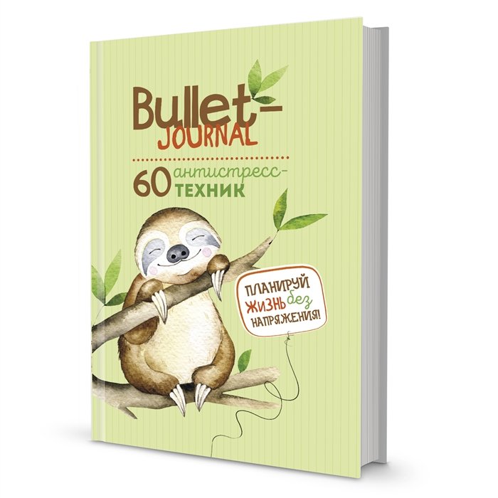 Ежедневник Bullet-антистресс с простыми упражнениями (ленивец)