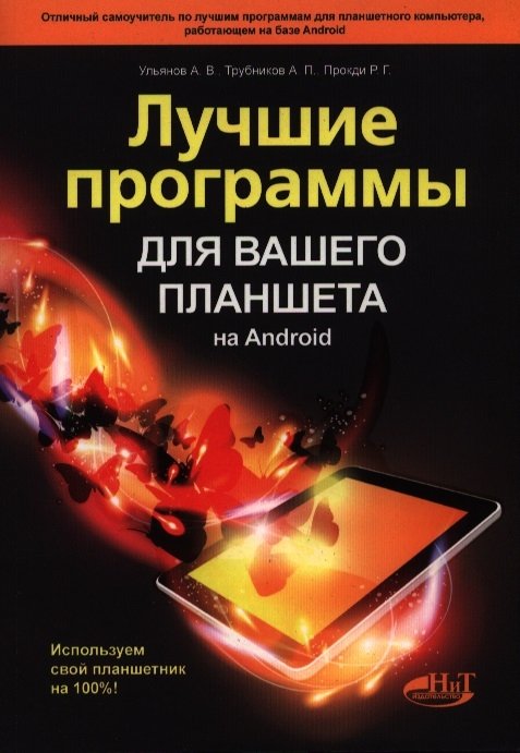 Ульянов А., Трубников А., Прокди Р. - Лучшие программы для вашего планшета на Android