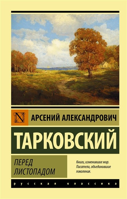 Тарковский Арсений Александрович - Перед листопадом