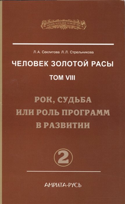 Секлитова Л., Стрельникова Л. - Человек золотой расы. Том VIII. Рок, судьба или роль программ в развитии. Часть 2