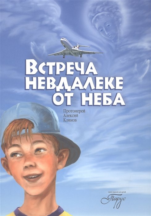 Климов А. - Встреча невдалеке от неба