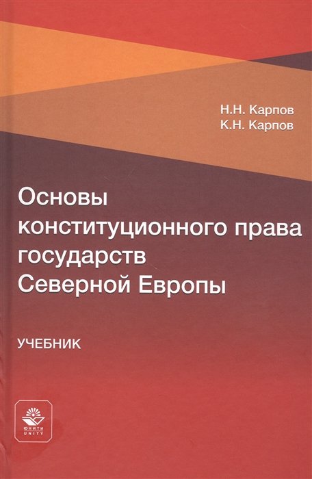 

Основы конституционного права государств Северной Европы. Учебник