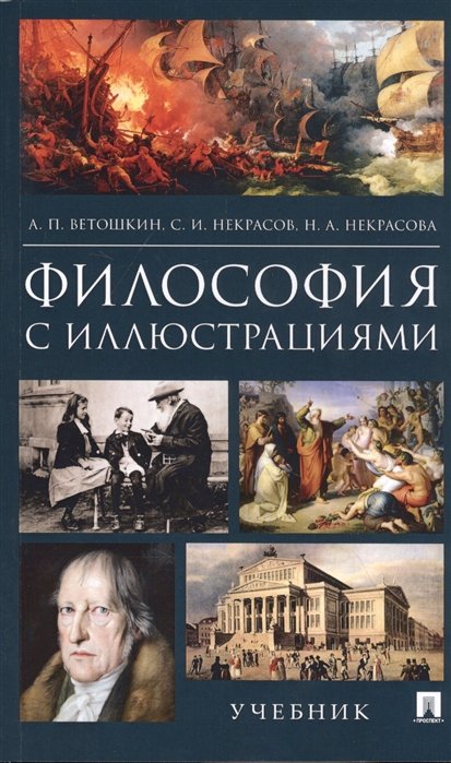 Ветошкин А., Некрасов С., Некрасова Н.  - Философия с иллюстрациями. Учебник