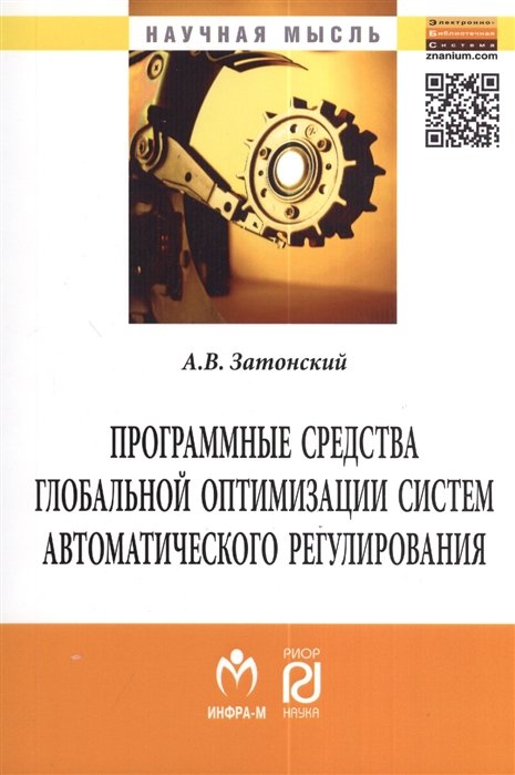 Затонский А. - Программные средства глобальной оптимизации систем автоматического регулирования: Монография