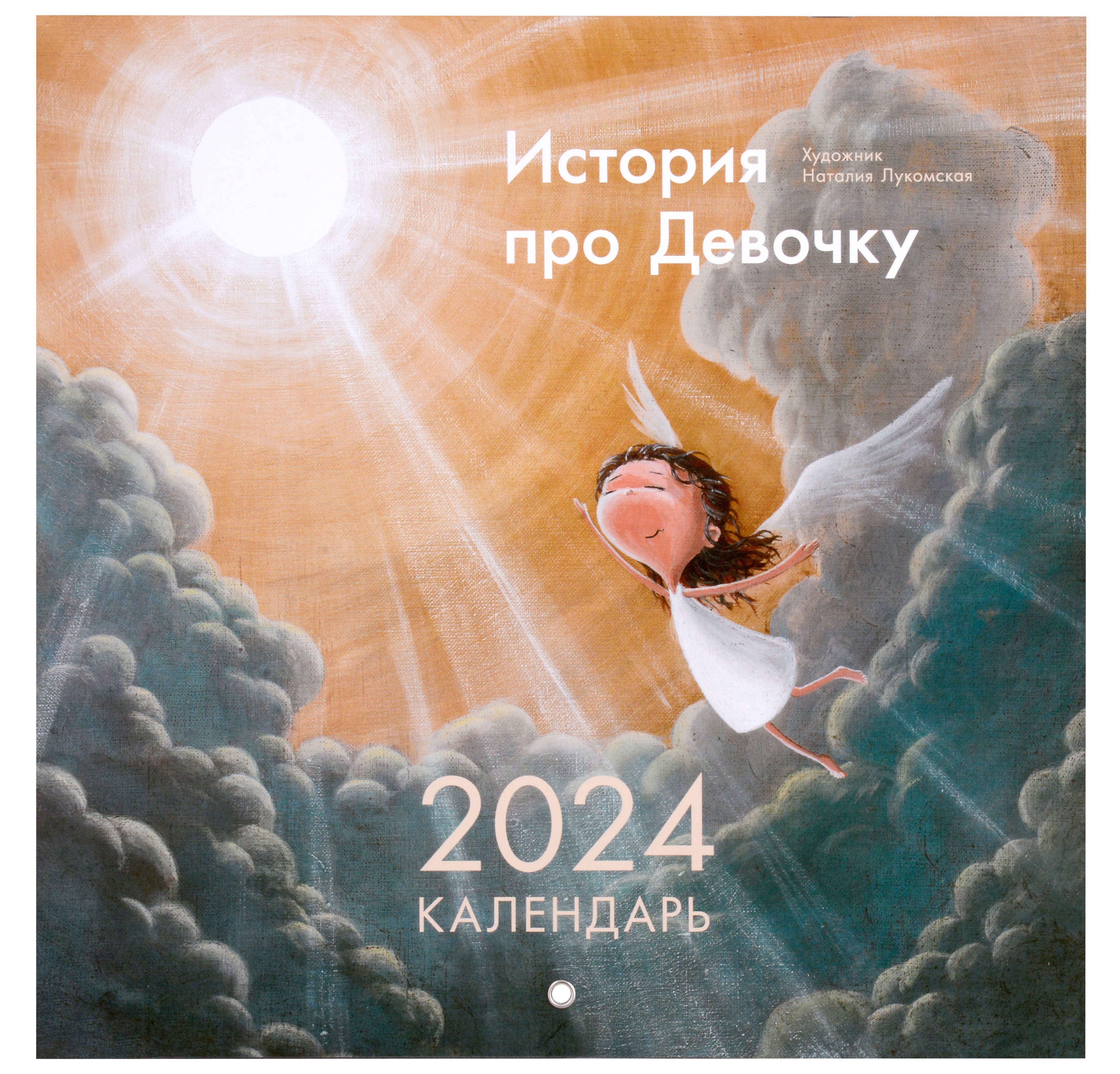

Календарь 2024г 290*290 "История одной девочки" настенный, на скрепке