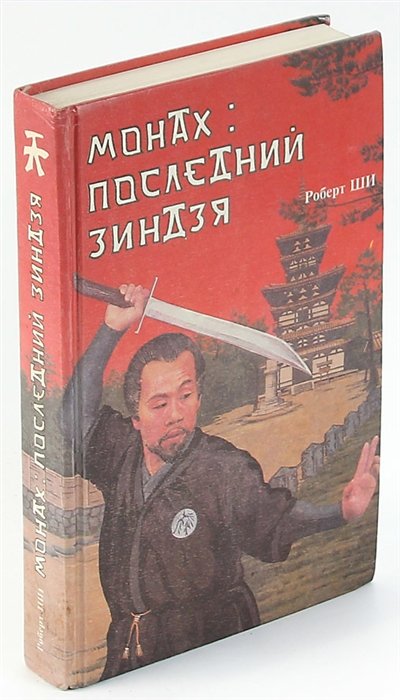 Последний монах. Монах Роберт ши. Книга монах последний зиндзя. Последний зиндзя. Книга монах Дзебу.