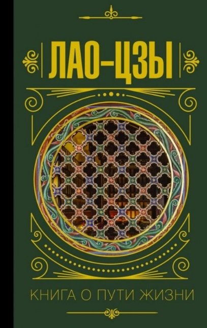 Лао-цзы - Книга о пути жизни