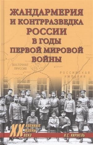 Кирмель Н. Жандармерия и контрразведка России в годы Первой мировой войны