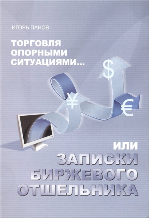 

Торговля Опорными Ситуациями...или Записки биржевого отшельника