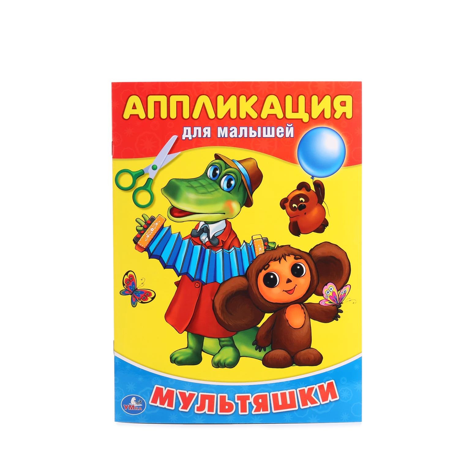 "УМКА". МУЛЬТЯШКИ. (АППЛИКАЦИЯ ДЛЯ МАЛЫШЕЙ) ФОРМАТ: 205Х280ММ, ОБЪЕМ: 12СТР. (4+0) кор.50шт