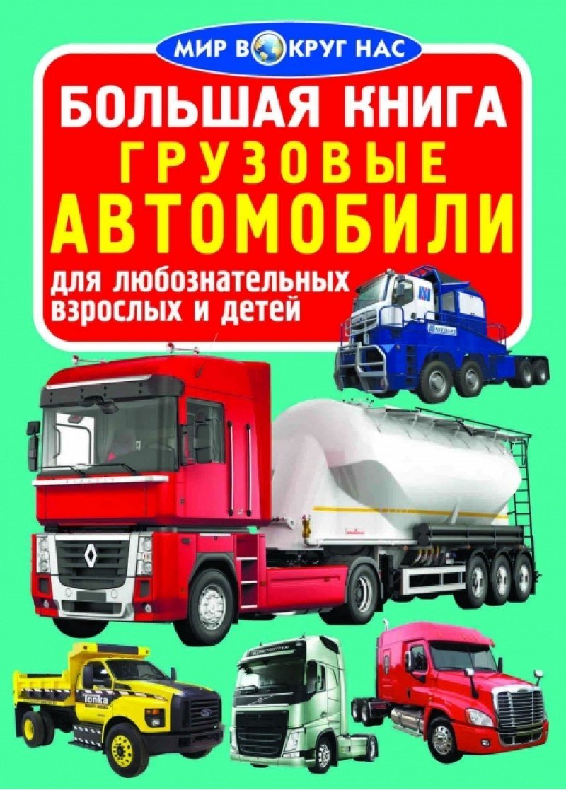 Большая книга. Грузовые автомобили (Завязкин О.). ISBN: 978-966-936-110-3 ➠  купите эту книгу с доставкой в интернет-магазине «Буквоед»