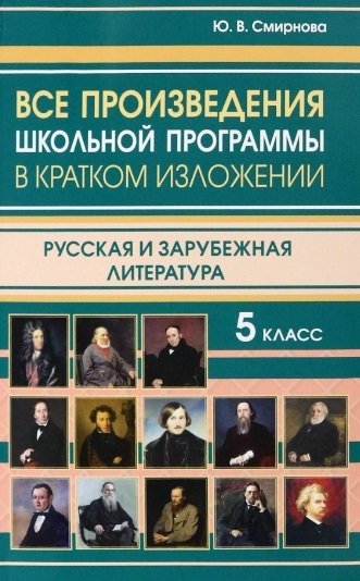 

Все произведения школьной программы в кратком изложении. 5 класс. Русская и зарубежная литература