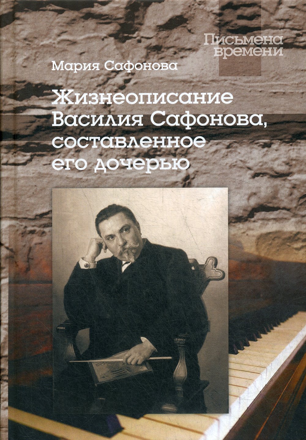 Жизнеописание Василия Сафонова, составленное его дочерью Сафонова Мария Васильевна