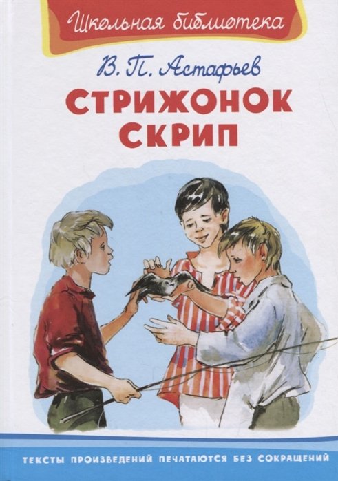 Рассказ «Стрижонок Скрип». В. П. Астафьев