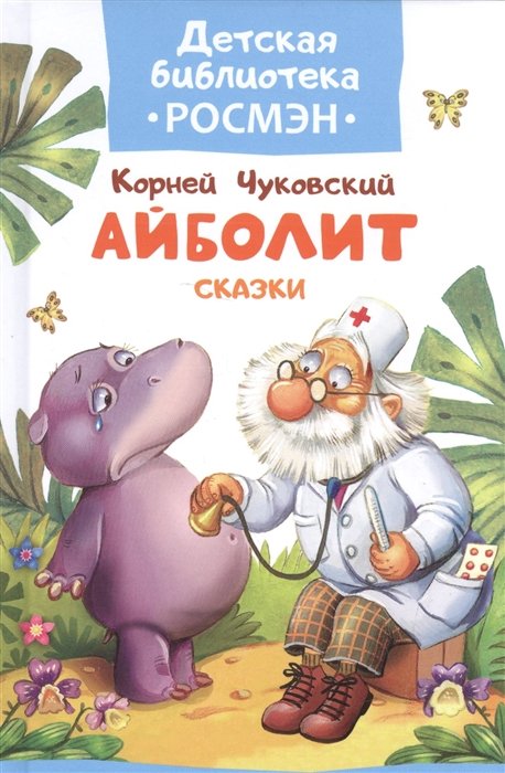 

Айболит. Сказки