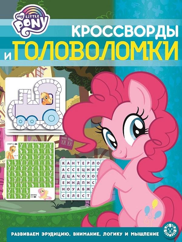 

Мой маленький пони. N КиГ 2007. Кросворды и головоломки