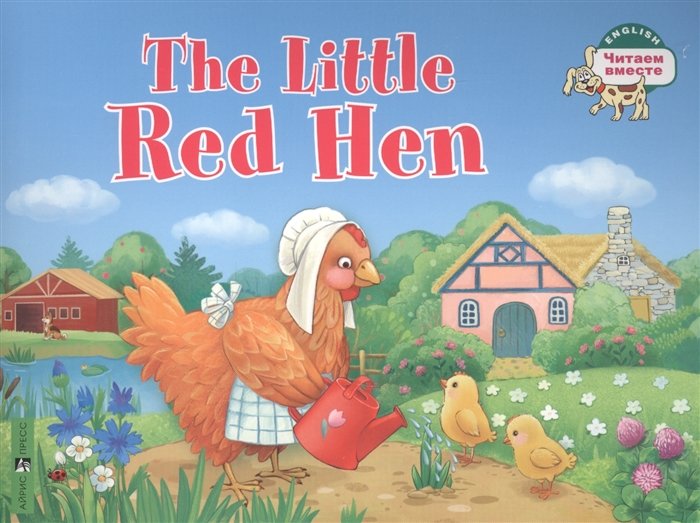 Львова Т. - The Little Red Hen / Рыжая Курочка. (на английском языке)