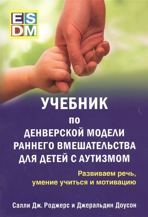 Роджерс С., Доусон Дж. - Учебник по денверской модели раннего вмешательства для детей с аутизмом. Развиваем речь, умение учиться и мотивацию