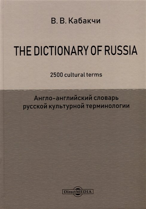 Кабакчи В.В. - The Dictionary of Russia. 2500 cultural terms = Англо-английский словарь русской культурной терминологии