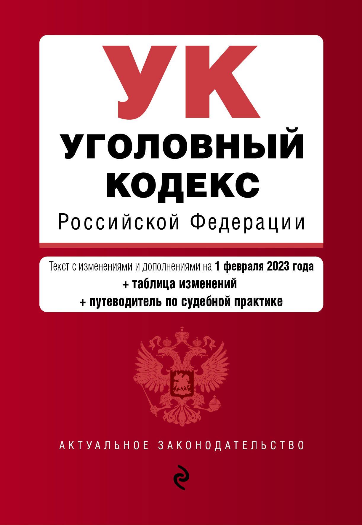 

Уголовный кодекс РФ. В ред. на 01.02.23 с табл. изм. и указ. суд. практ. / УК РФ