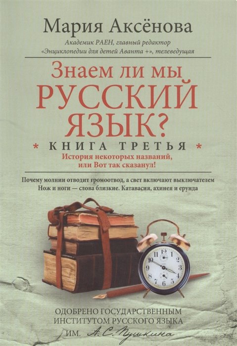 Аксенова М. - Знаем ли мы русский язык? Книга третья. История некоторых названий, или Вот так сказанул!