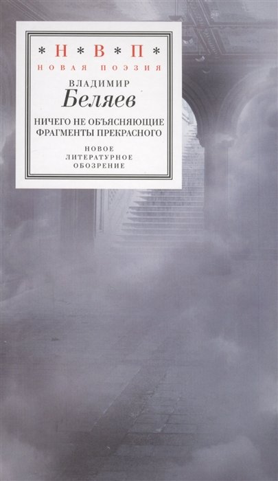 Беляев В. - Ничего не объясняющие фрагменты прекрасного