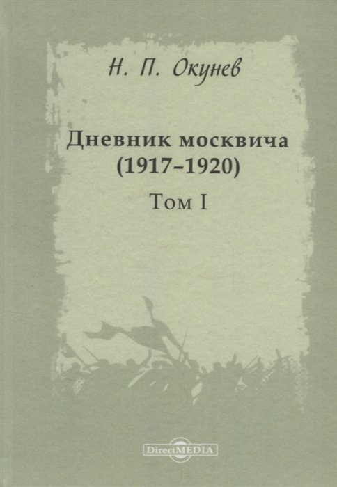 Окунев Н. - Дневник москвича (1917–1920). Том I