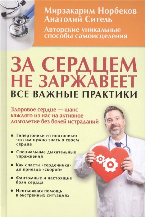 

За сердцем не заржавеет! Все важные практики