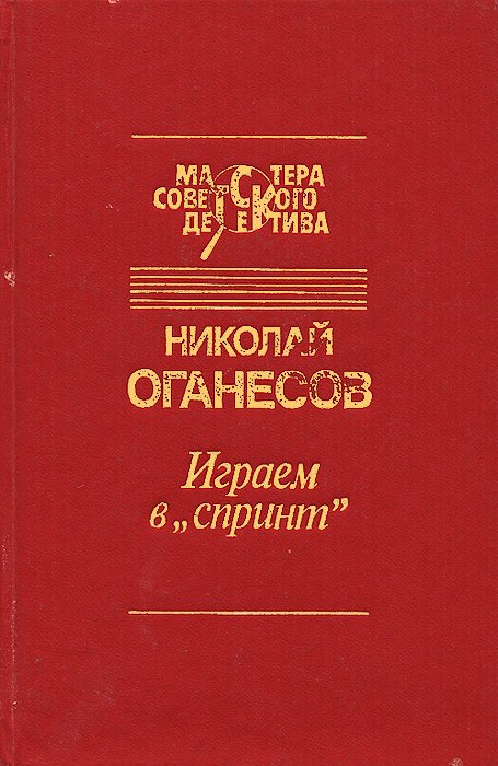 

Играем в Спринт