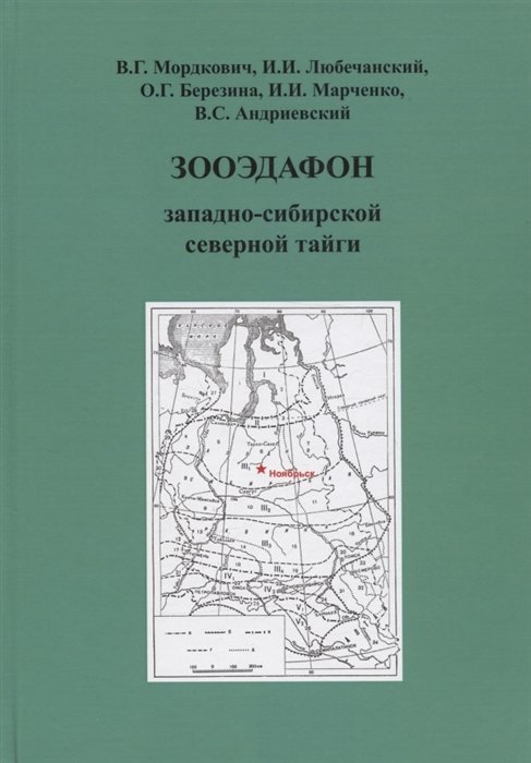 Зооэдафон западно-сибирской северной тайги