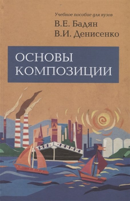 Бадян В., Денисенко В. - Основы композиции: Учебное пособие