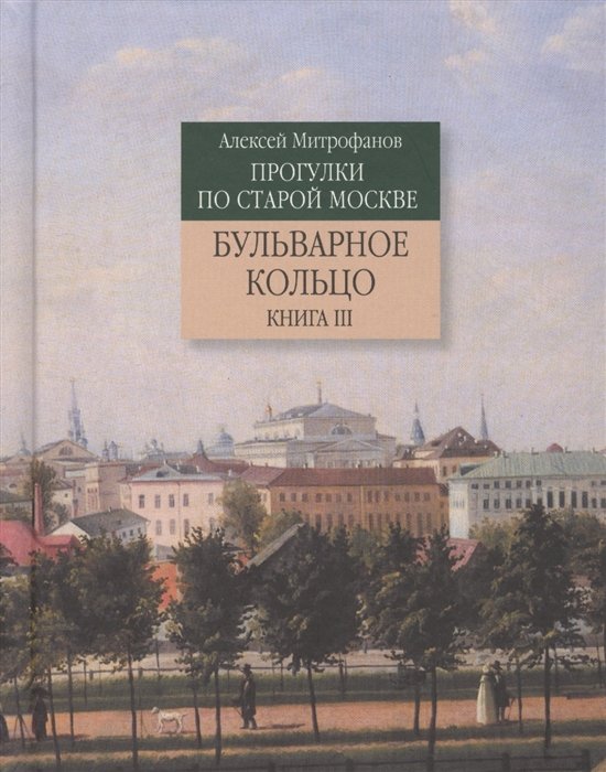 

Прогулки по старой Москве. Бульварное кольцо. Книга III