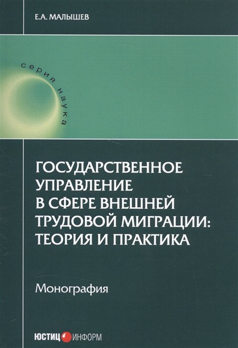 Малышев Е. - Государственное управление в сфере внешней трудовой миграции: теория и практика. Монография