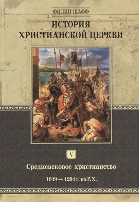 

История христианской церкви. Том V. Средневековое христианство. От Григория VII до Бонифация VIII. 1049-1294 г. по Р.Х.