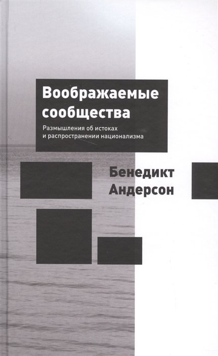 Андерсон б воображаемые сообщества