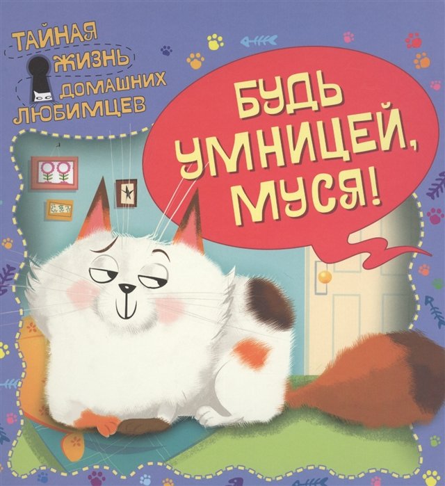 

Тайная жизнь домашних любимцев. Будь умницей, Муся!