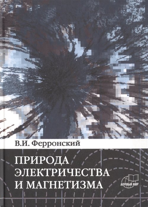 Природа электричества и магнетизма. Динамические эффекты энергии взаимодействия системы n тел