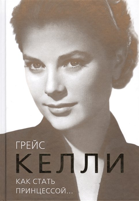 Грейс Келли. Как стать принцессой…, Елена Таничева – скачать книгу fb2, epub, pdf на ЛитРес